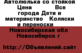 Автолюлька со стойкой › Цена ­ 6 500 - Все города Дети и материнство » Коляски и переноски   . Новосибирская обл.,Новосибирск г.